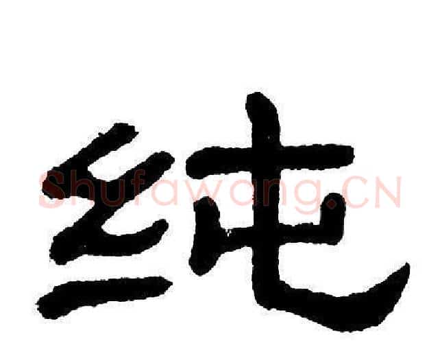 纯字单晓天毛笔隶书书法写法,摘自单晓天毛笔隶书书法作品