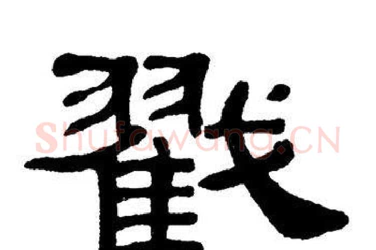 戳字单晓天毛笔隶书书法写法,摘自单晓天毛笔隶书书法作品