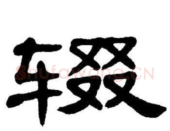 辍字单晓天毛笔隶书书法写法,摘自单晓天毛笔隶书书法作品
