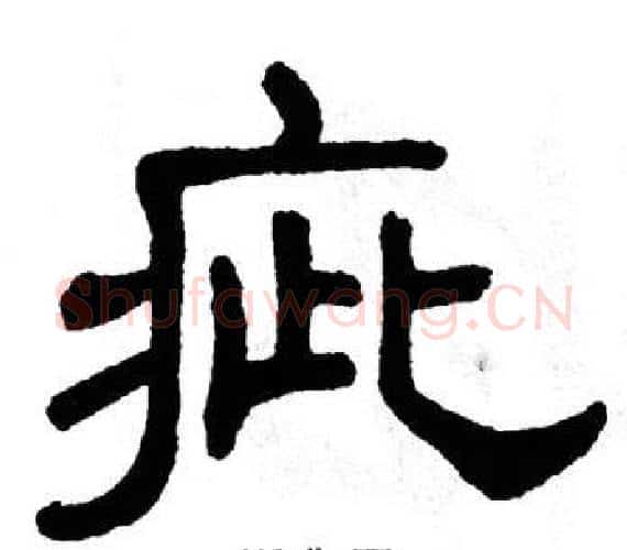 疵字单晓天毛笔隶书书法写法,摘自单晓天毛笔隶书书法作品