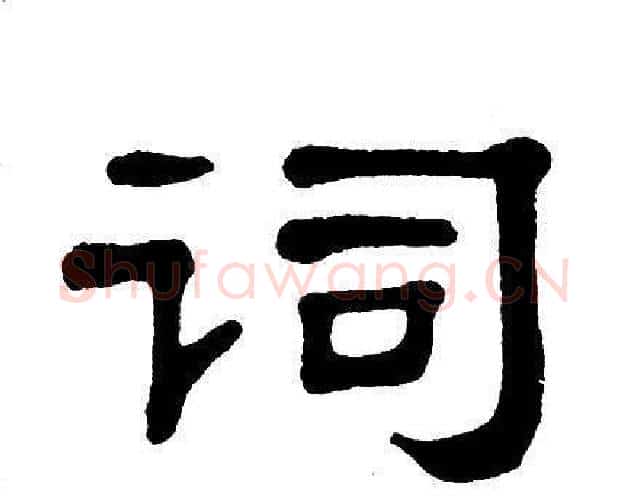词字单晓天毛笔隶书书法写法,摘自单晓天毛笔隶书书法作品