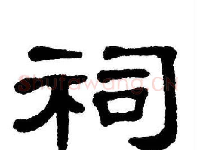 祠字单晓天毛笔隶书书法写法,摘自单晓天毛笔隶书书法作品