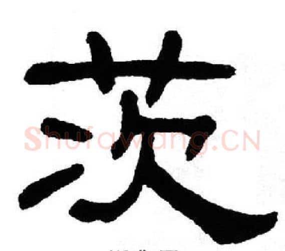 茨字单晓天毛笔隶书书法写法,摘自单晓天毛笔隶书书法作品