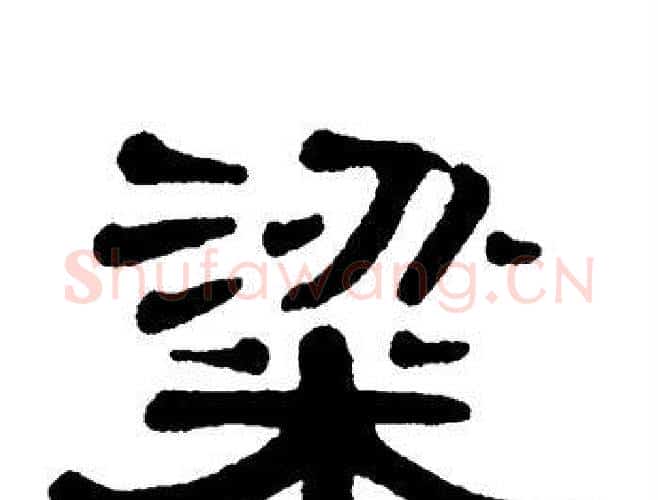 粱字单晓天毛笔隶书书法写法,摘自单晓天毛笔隶书书法作品