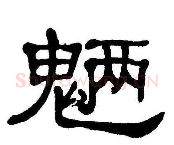 魎字单晓天毛笔隶书书法写法,摘自单晓天毛笔隶书书法作品