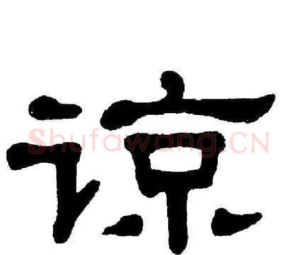 谅字单晓天毛笔隶书书法写法,摘自单晓天毛笔隶书书法作品