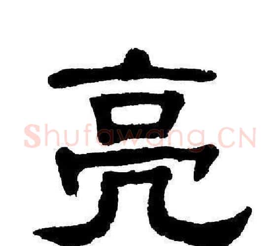 亮字单晓天毛笔隶书书法写法,摘自单晓天毛笔隶书书法作品