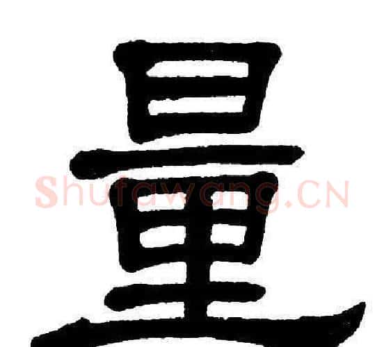 量字单晓天毛笔隶书书法写法,摘自单晓天毛笔隶书书法作品