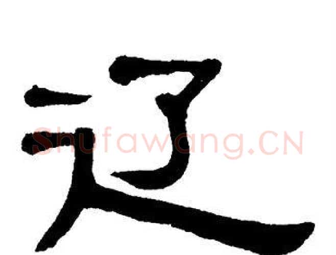 辽字单晓天毛笔隶书书法写法,摘自单晓天毛笔隶书书法作品