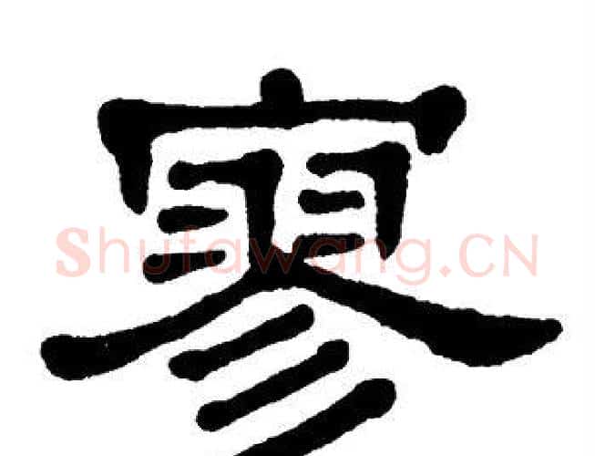 寥字单晓天毛笔隶书书法写法,摘自单晓天毛笔隶书书法作品