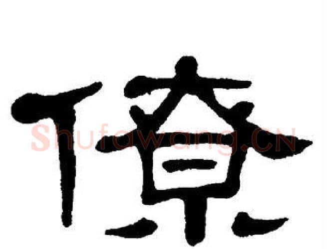 僚字单晓天毛笔隶书书法写法,摘自单晓天毛笔隶书书法作品