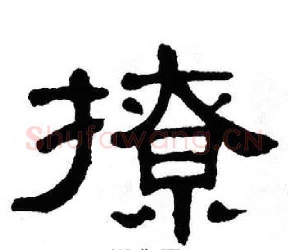 撩字单晓天毛笔隶书书法写法,摘自单晓天毛笔隶书书法作品