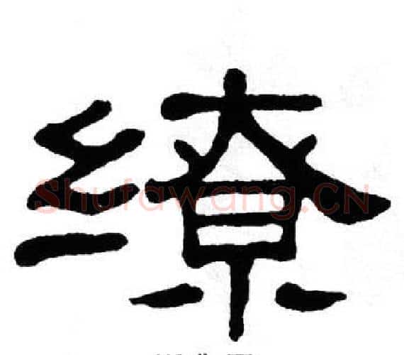 缭字单晓天毛笔隶书书法写法,摘自单晓天毛笔隶书书法作品