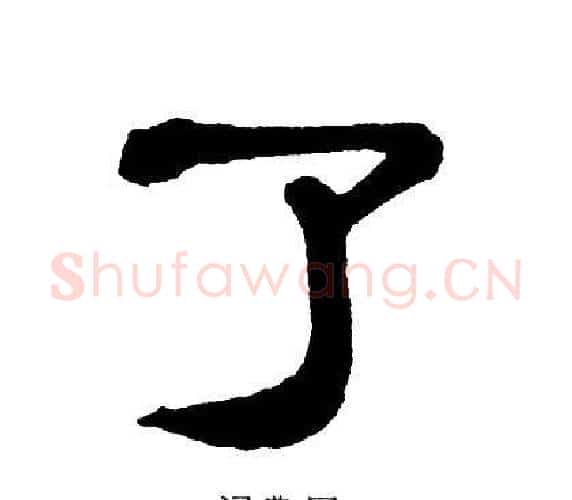 了字单晓天毛笔隶书书法写法,摘自单晓天毛笔隶书书法作品