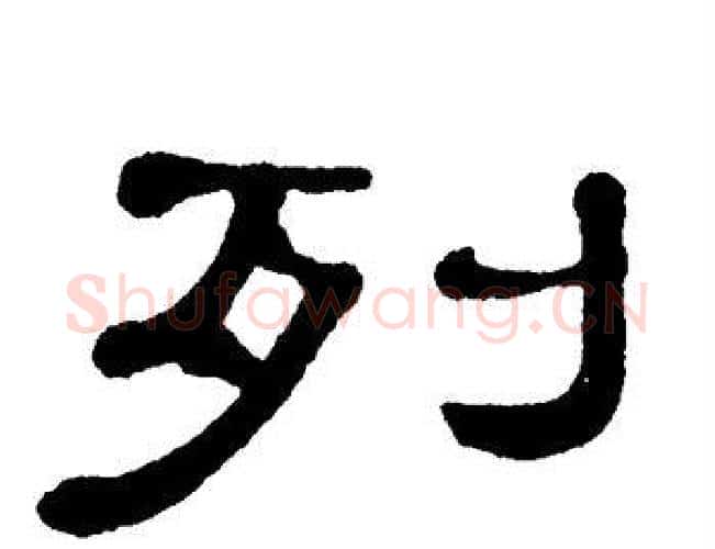 列字单晓天毛笔隶书书法写法,摘自单晓天毛笔隶书书法作品
