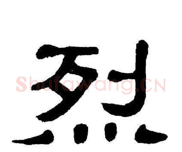 烈字单晓天毛笔隶书书法写法,摘自单晓天毛笔隶书书法作品