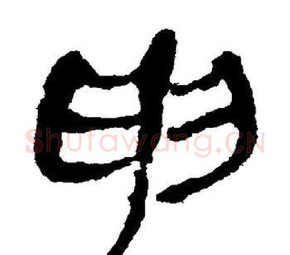 申字轪侯利苍的儿子‌‌毛笔隶书写法,摘自轪侯利苍的儿子‌‌毛笔隶书作品