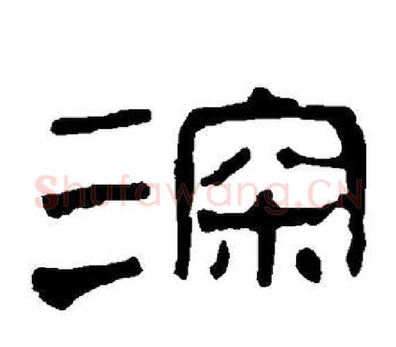 深字轪侯利苍的儿子‌‌毛笔隶书写法,摘自轪侯利苍的儿子‌‌毛笔隶书作品