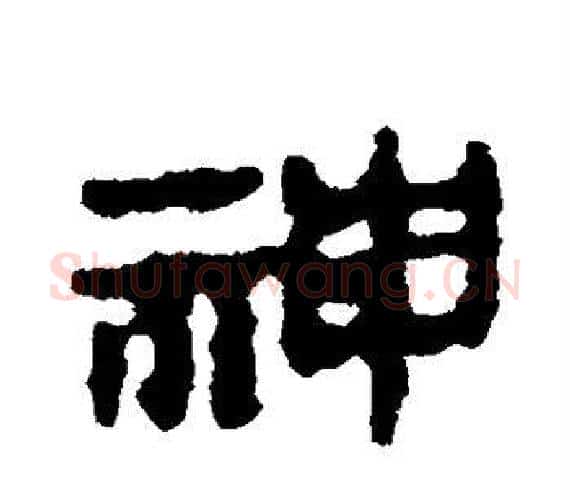 神字轪侯利苍的儿子‌‌毛笔隶书写法,摘自轪侯利苍的儿子‌‌毛笔隶书作品