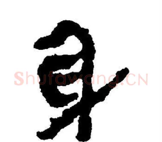 身字轪侯利苍的儿子‌‌毛笔隶书写法,摘自轪侯利苍的儿子‌‌毛笔隶书作品