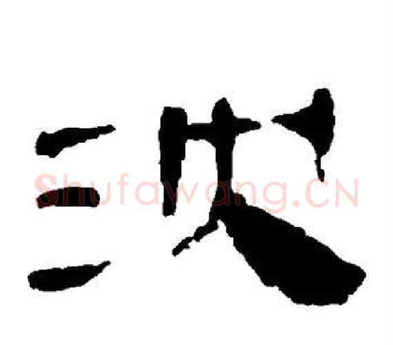 沈字轪侯利苍的儿子‌‌毛笔隶书写法,摘自轪侯利苍的儿子‌‌毛笔隶书作品