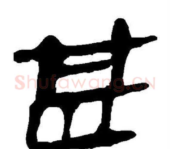 甚字轪侯利苍的儿子‌‌毛笔隶书写法,摘自轪侯利苍的儿子‌‌毛笔隶书作品
