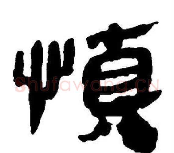 慎字轪侯利苍的儿子‌‌毛笔隶书写法,摘自轪侯利苍的儿子‌‌毛笔隶书作品