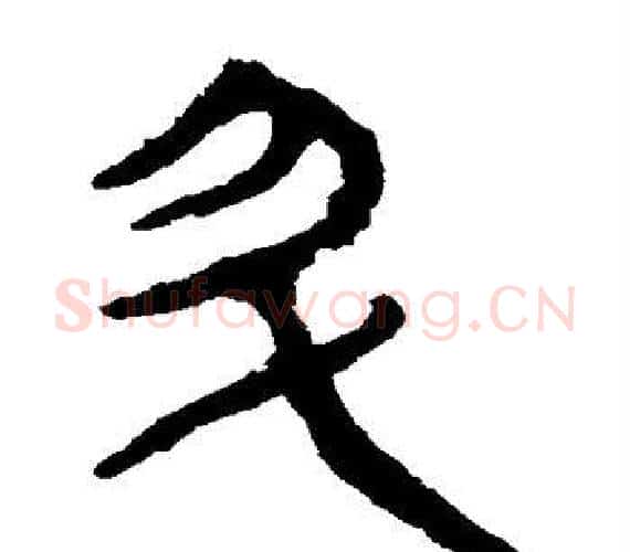 升字轪侯利苍的儿子‌‌毛笔隶书写法,摘自轪侯利苍的儿子‌‌毛笔隶书作品