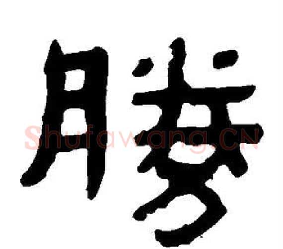 胜字轪侯利苍的儿子‌‌毛笔隶书写法,摘自轪侯利苍的儿子‌‌毛笔隶书作品