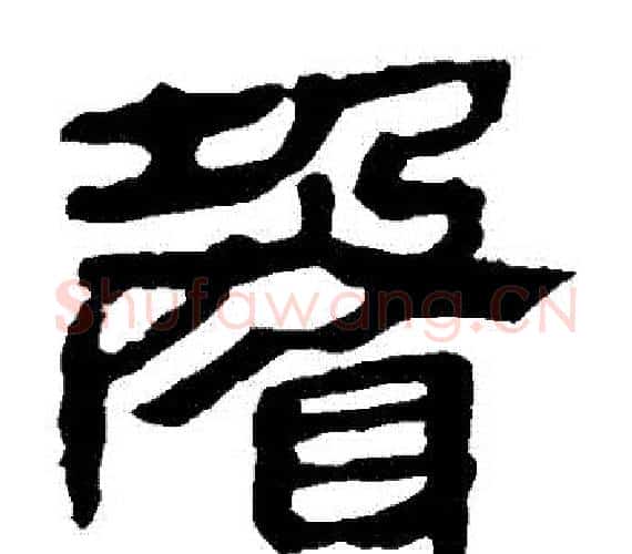 聲字轪侯利苍的儿子‌‌毛笔隶书写法,摘自轪侯利苍的儿子‌‌毛笔隶书作品