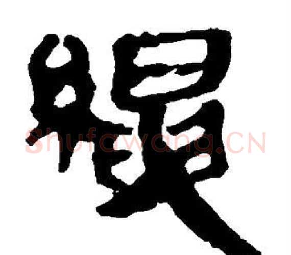 绳字轪侯利苍的儿子‌‌毛笔隶书写法,摘自轪侯利苍的儿子‌‌毛笔隶书作品