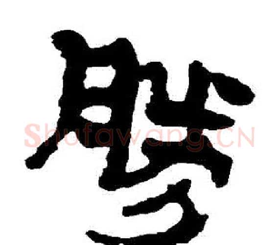 勝字轪侯利苍的儿子‌‌毛笔隶书写法,摘自轪侯利苍的儿子‌‌毛笔隶书作品