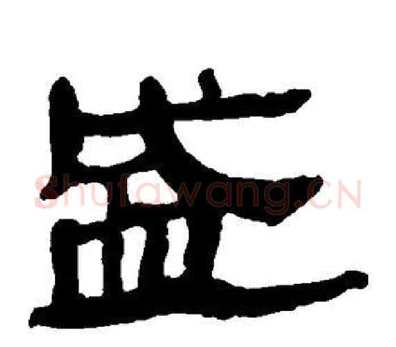 盛字轪侯利苍的儿子‌‌毛笔隶书写法,摘自轪侯利苍的儿子‌‌毛笔隶书作品