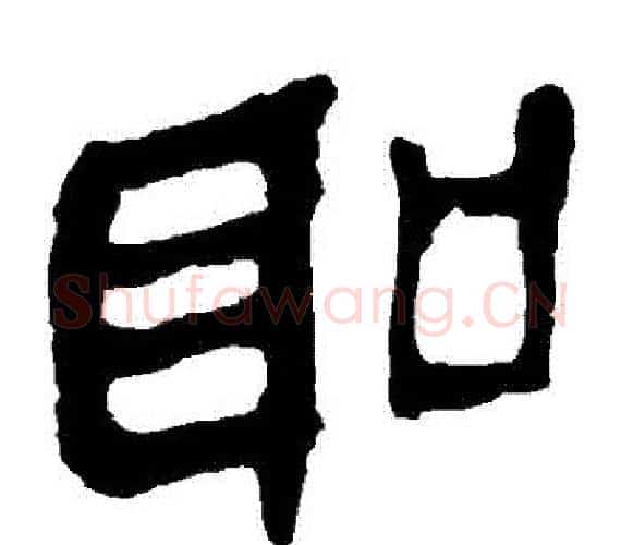 聖字轪侯利苍的儿子‌‌毛笔隶书写法,摘自轪侯利苍的儿子‌‌毛笔隶书作品