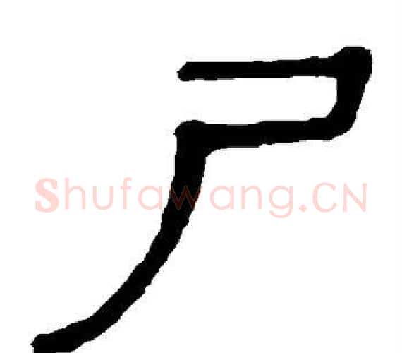 尸字轪侯利苍的儿子‌‌毛笔隶书写法,摘自轪侯利苍的儿子‌‌毛笔隶书作品