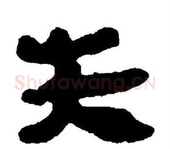 失字轪侯利苍的儿子‌‌毛笔隶书写法,摘自轪侯利苍的儿子‌‌毛笔隶书作品