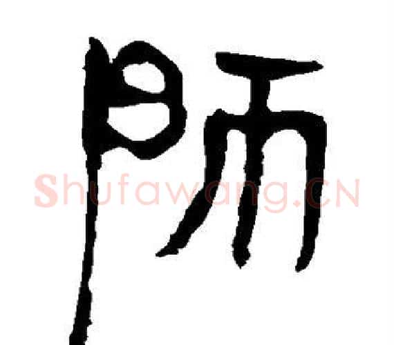 师字轪侯利苍的儿子‌‌毛笔隶书写法,摘自轪侯利苍的儿子‌‌毛笔隶书作品
