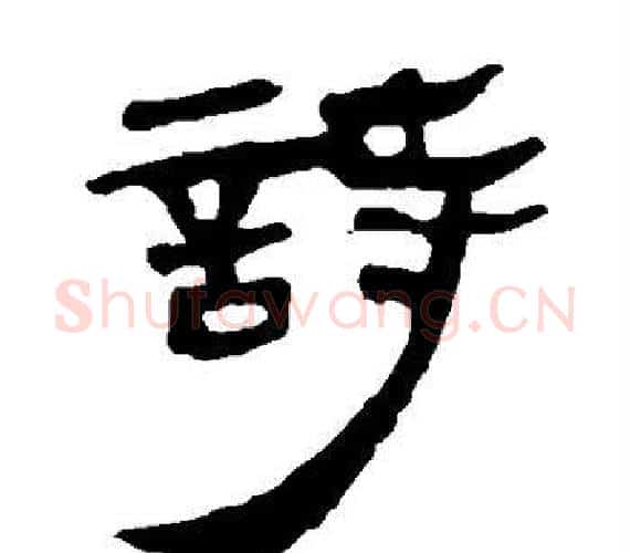 诗字轪侯利苍的儿子‌‌毛笔隶书写法,摘自轪侯利苍的儿子‌‌毛笔隶书作品