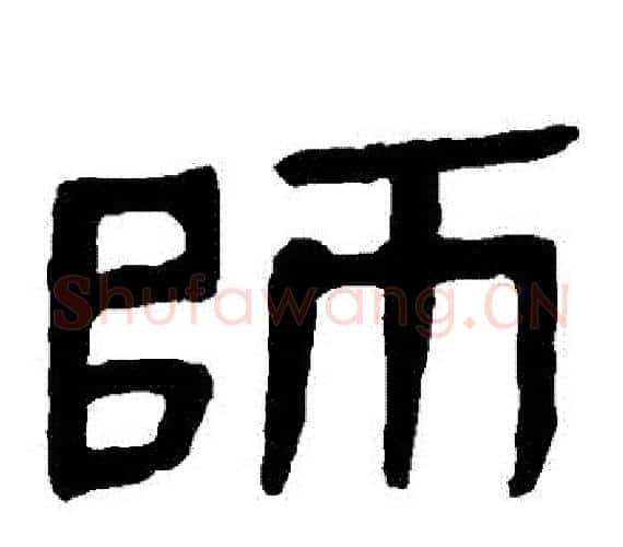 師字轪侯利苍的儿子‌‌毛笔隶书写法,摘自轪侯利苍的儿子‌‌毛笔隶书作品