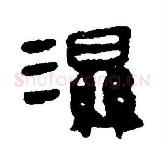 湿字轪侯利苍的儿子‌‌毛笔隶书写法,摘自轪侯利苍的儿子‌‌毛笔隶书作品