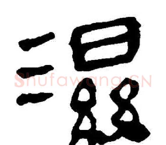 濕字轪侯利苍的儿子‌‌毛笔隶书写法,摘自轪侯利苍的儿子‌‌毛笔隶书作品