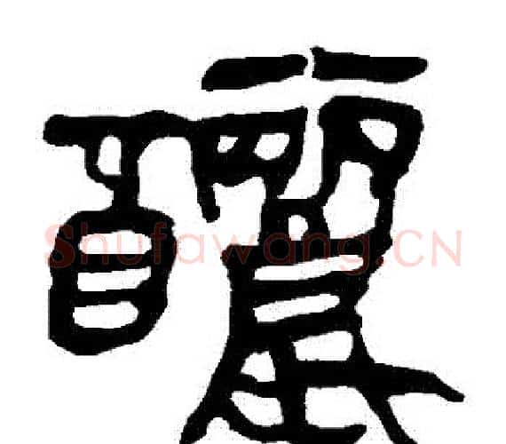 釃字轪侯利苍的儿子‌‌毛笔隶书写法,摘自轪侯利苍的儿子‌‌毛笔隶书作品