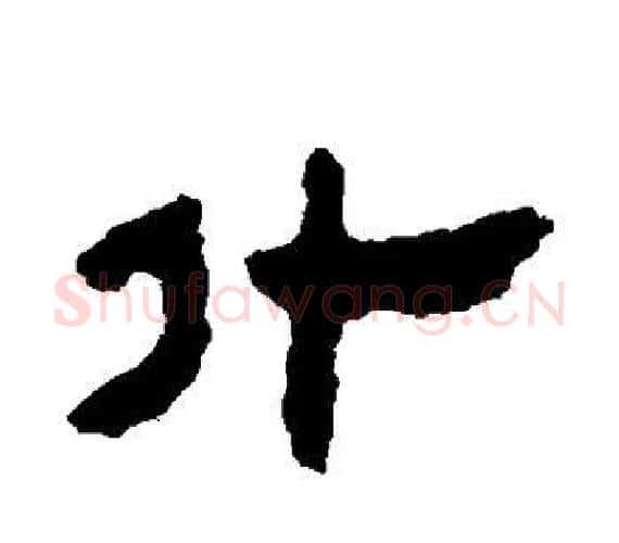 什字轪侯利苍的儿子‌‌毛笔隶书写法,摘自轪侯利苍的儿子‌‌毛笔隶书作品