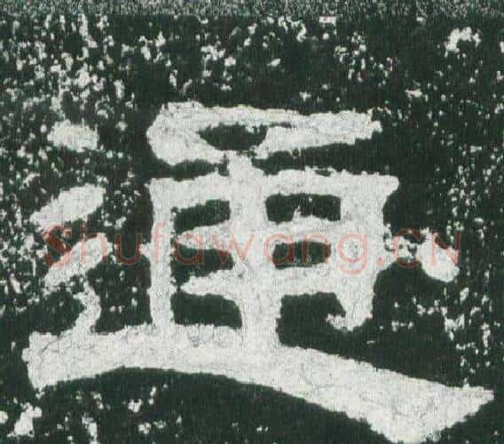 通字佚名毛笔隶书书法写法,摘自乙瑛碑
