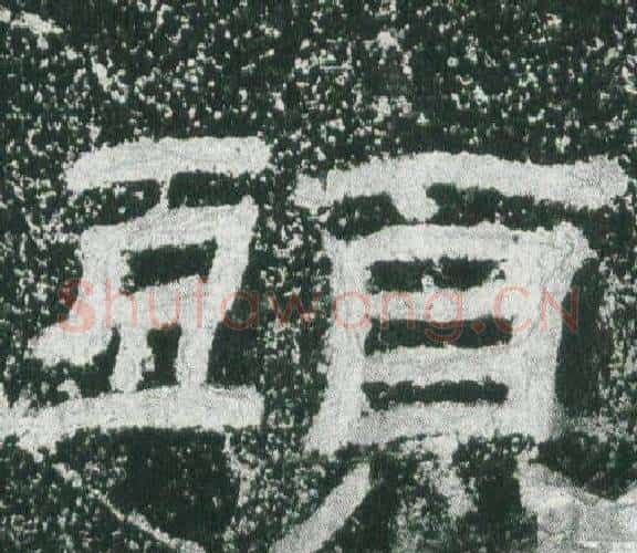 頭字佚名毛笔隶书书法写法,摘自乙瑛碑