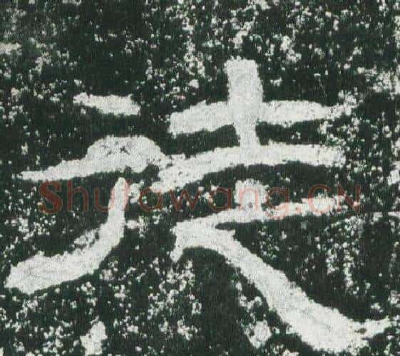 徒字佚名毛笔隶书书法写法,摘自乙瑛碑