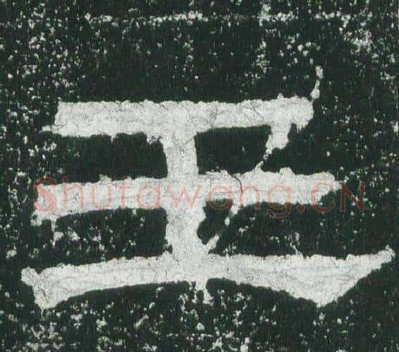 王字佚名毛笔隶书书法写法,摘自乙瑛碑