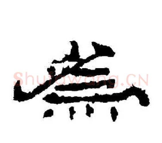 爲字佚名毛笔隶书书法写法,摘自乙瑛碑