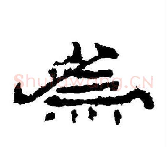 为字佚名毛笔隶书书法写法,摘自乙瑛碑