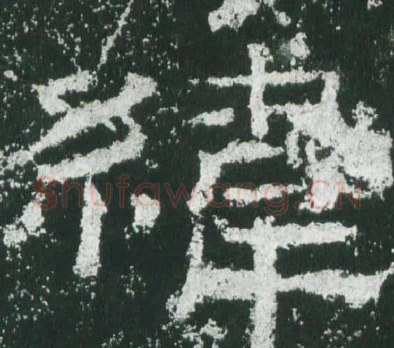 緯字佚名毛笔隶书书法写法,摘自乙瑛碑